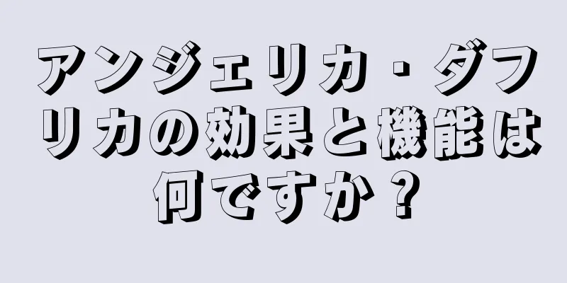 アンジェリカ・ダフリカの効果と機能は何ですか？