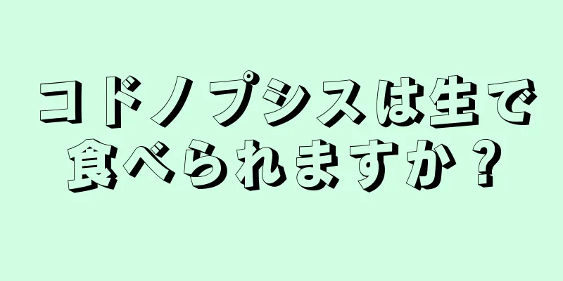 コドノプシスは生で食べられますか？