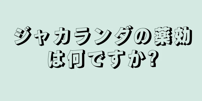 ジャカランダの薬効は何ですか?