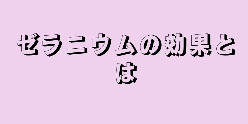 ゼラニウムの効果とは