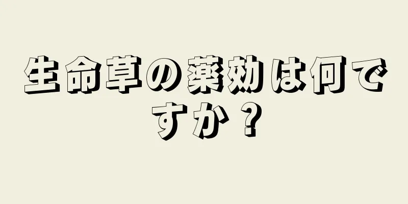 生命草の薬効は何ですか？