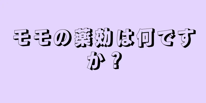 モモの薬効は何ですか？