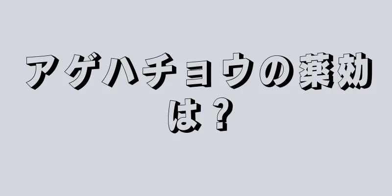 アゲハチョウの薬効は？