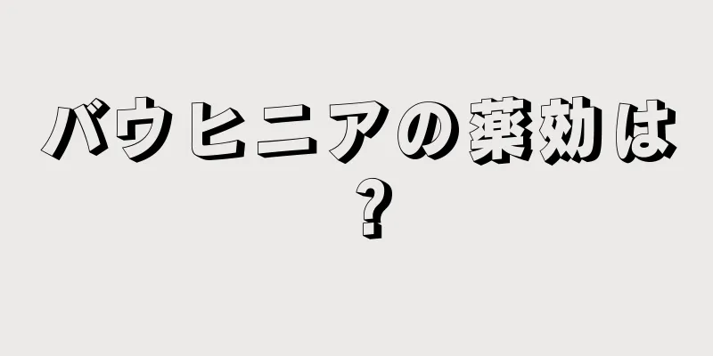バウヒニアの薬効は？