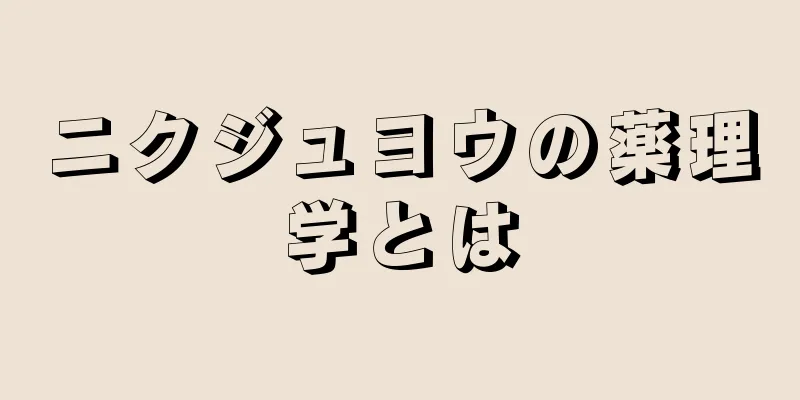 ニクジュヨウの薬理学とは