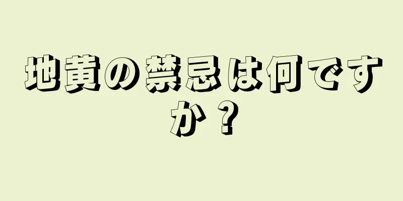 地黄の禁忌は何ですか？