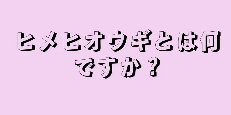 ヒメヒオウギとは何ですか？
