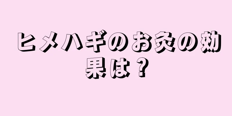 ヒメハギのお灸の効果は？