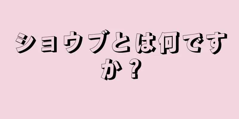 ショウブとは何ですか？