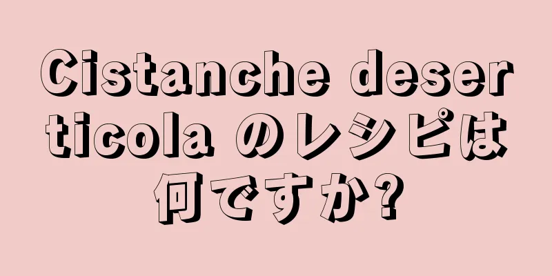 Cistanche deserticola のレシピは何ですか?