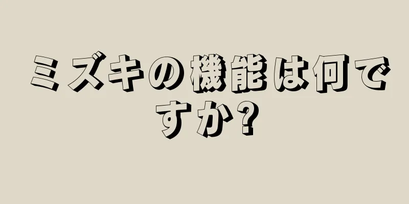 ミズキの機能は何ですか?