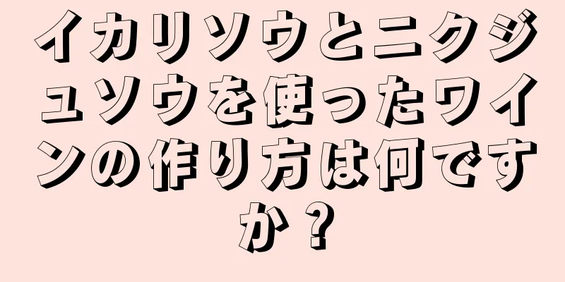 イカリソウとニクジュソウを使ったワインの作り方は何ですか？