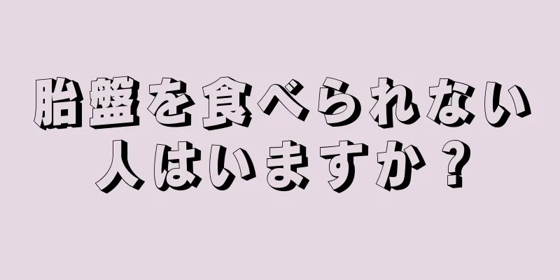 胎盤を食べられない人はいますか？