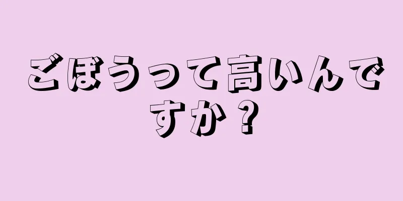 ごぼうって高いんですか？