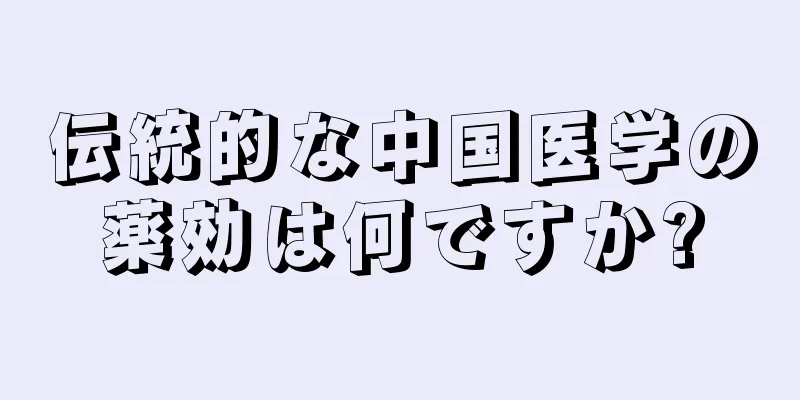 伝統的な中国医学の薬効は何ですか?