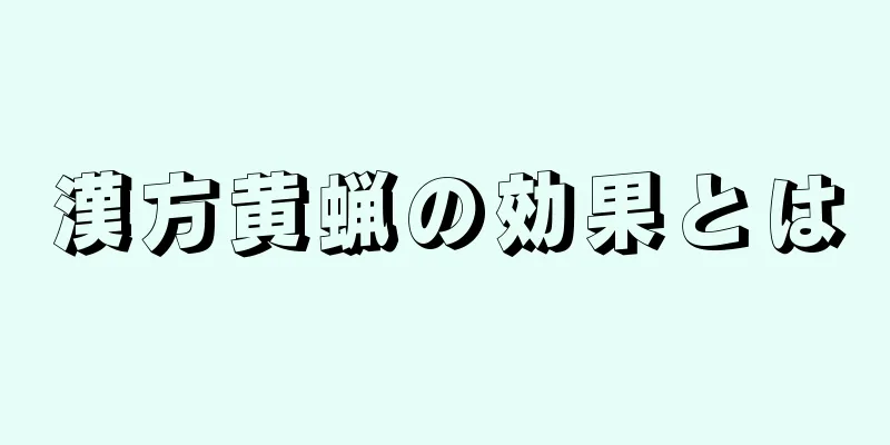 漢方黄蝋の効果とは