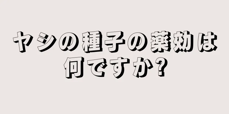 ヤシの種子の薬効は何ですか?