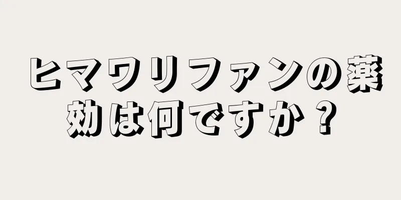 ヒマワリファンの薬効は何ですか？