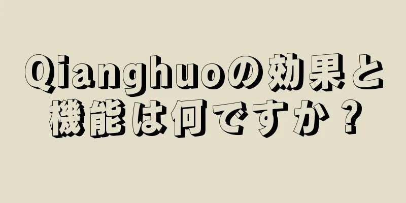 Qianghuoの効果と機能は何ですか？
