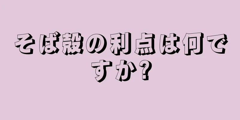 そば殻の利点は何ですか?