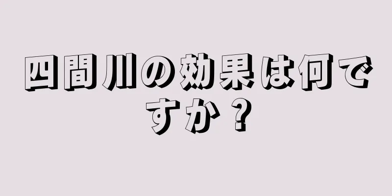 四間川の効果は何ですか？