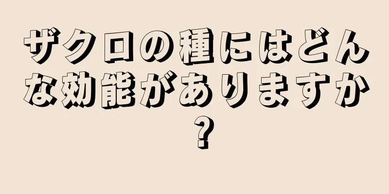 ザクロの種にはどんな効能がありますか？