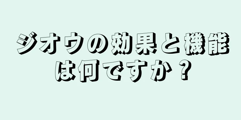 ジオウの効果と機能は何ですか？