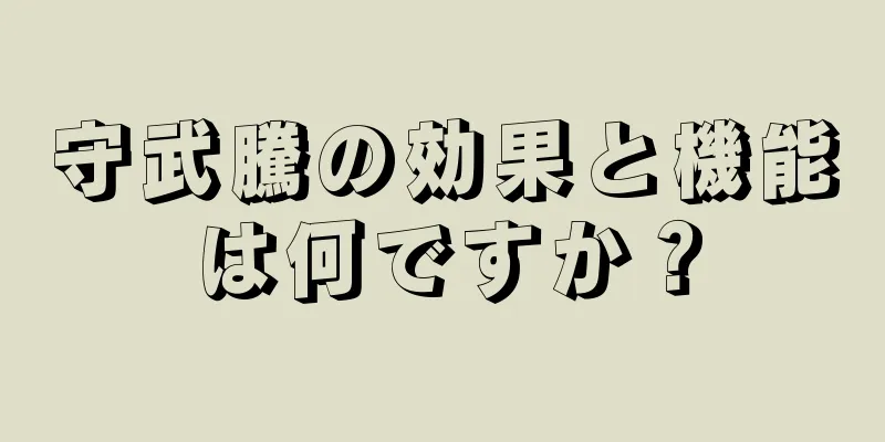 守武騰の効果と機能は何ですか？