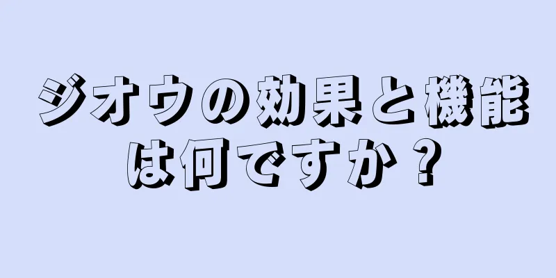 ジオウの効果と機能は何ですか？
