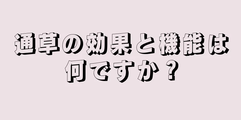 通草の効果と機能は何ですか？