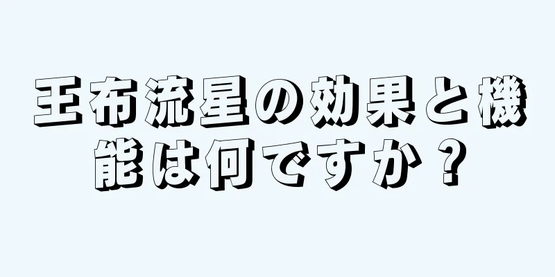 王布流星の効果と機能は何ですか？