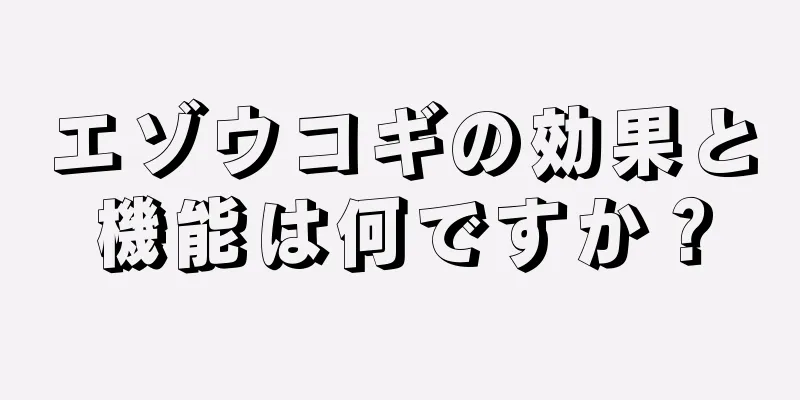 エゾウコギの効果と機能は何ですか？