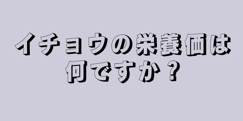 イチョウの栄養価は何ですか？