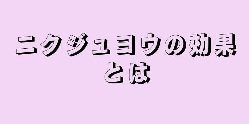 ニクジュヨウの効果とは