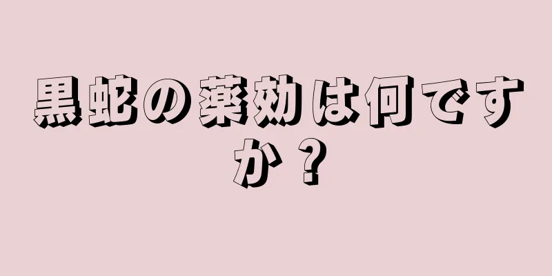 黒蛇の薬効は何ですか？