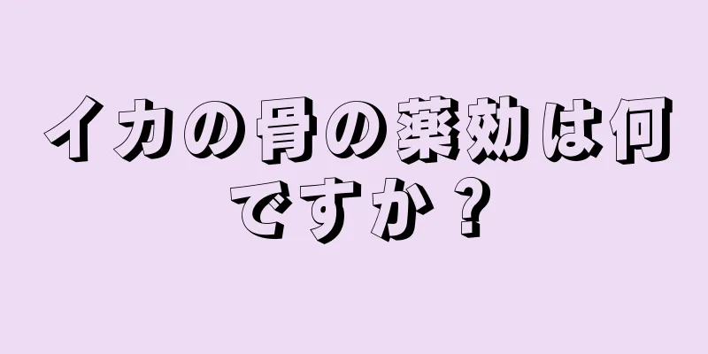 イカの骨の薬効は何ですか？