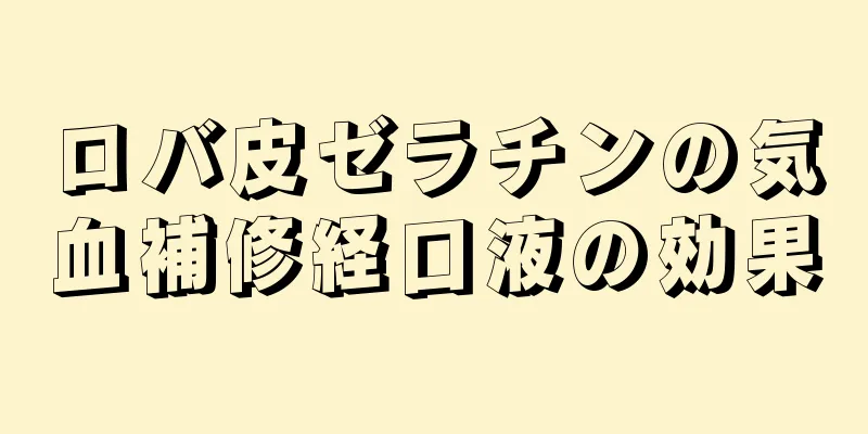 ロバ皮ゼラチンの気血補修経口液の効果