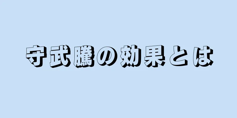 守武騰の効果とは