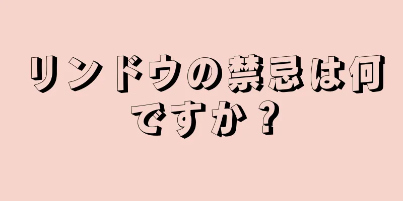 リンドウの禁忌は何ですか？