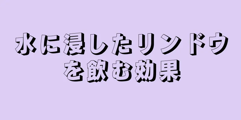 水に浸したリンドウを飲む効果