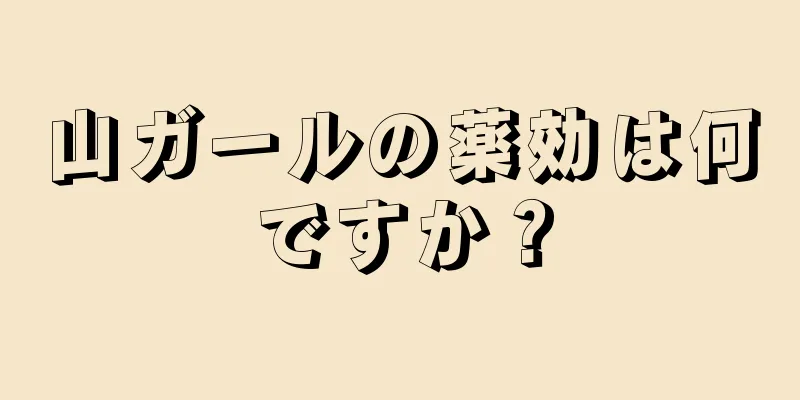 山ガールの薬効は何ですか？