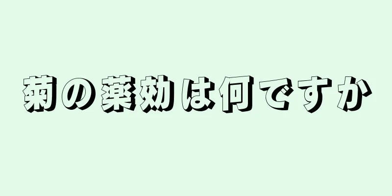 菊の薬効は何ですか