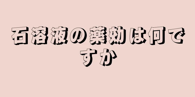 石溶液の薬効は何ですか
