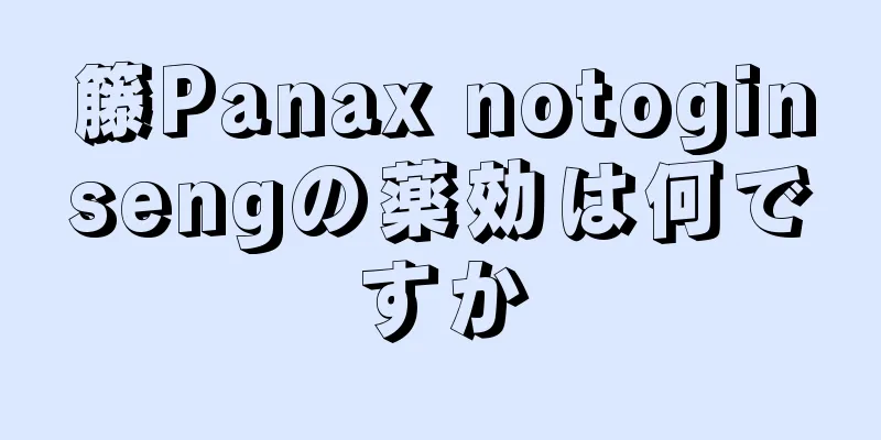 籐Panax notoginsengの薬効は何ですか