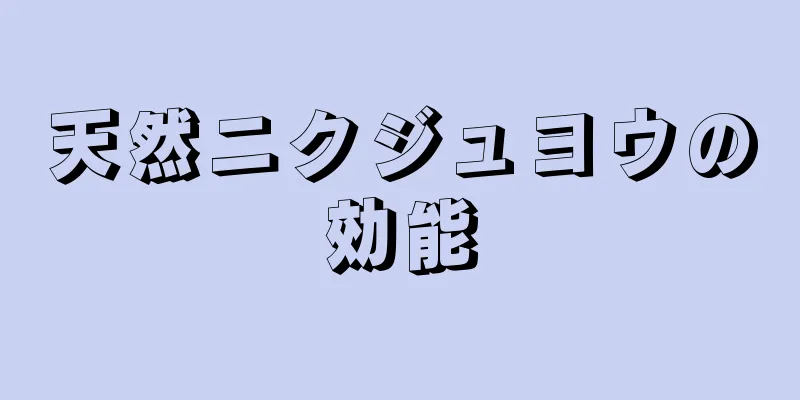 天然ニクジュヨウの効能