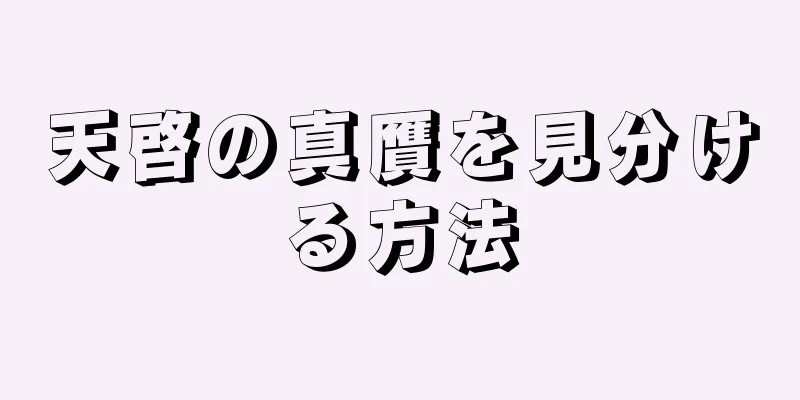天啓の真贋を見分ける方法