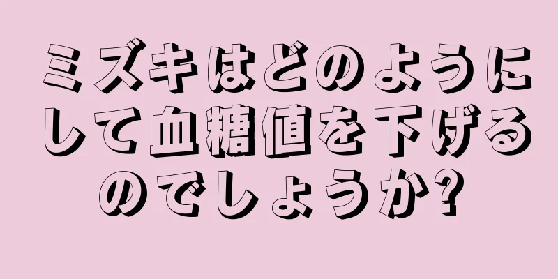 ミズキはどのようにして血糖値を下げるのでしょうか?