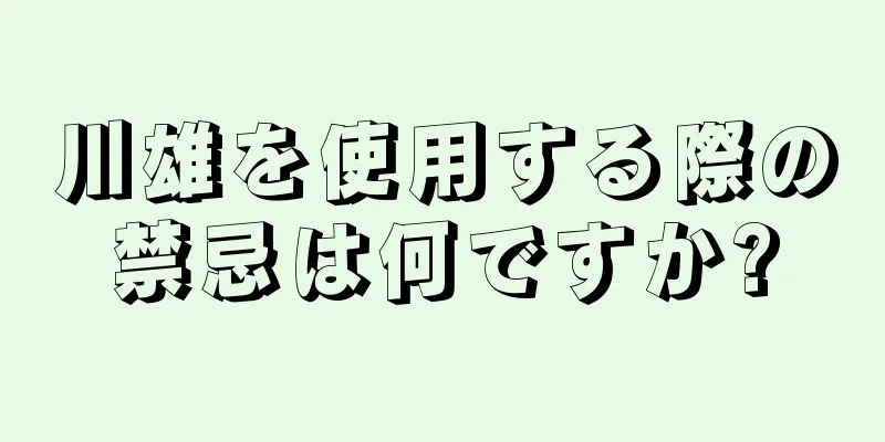 川雄を使用する際の禁忌は何ですか?