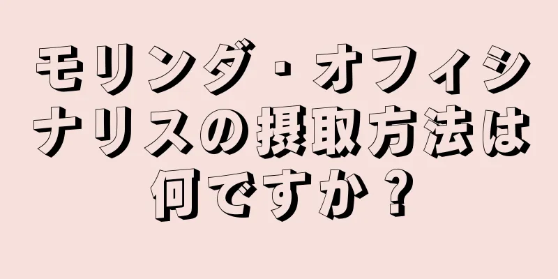 モリンダ・オフィシナリスの摂取方法は何ですか？