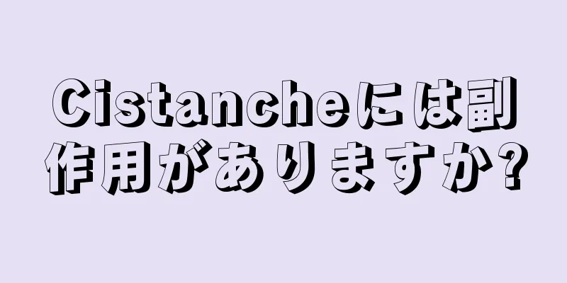 Cistancheには副作用がありますか?